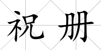 祝冊