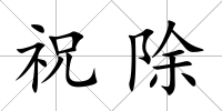 祝除