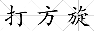 打方旋