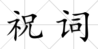 祝詞