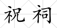 祝祠