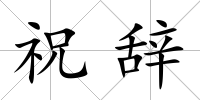 祝辭