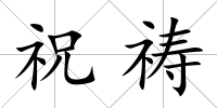 祝禱