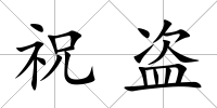 祝盜