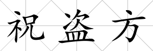 祝盜方