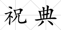 祝典