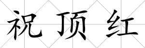 祝頂紅