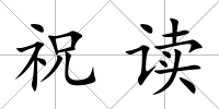 祝讀