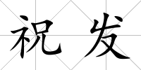 祝發(fā)