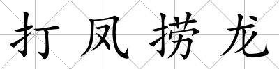 打鳳撈龍