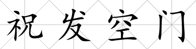 祝發(fā)空門