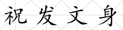 祝發文身