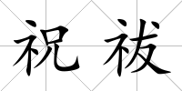 祝祓