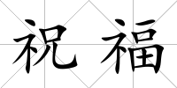 祝福