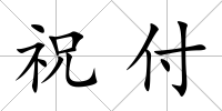 祝付