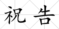 祝告