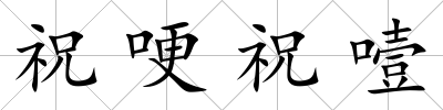 祝哽祝噎