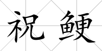 祝鯁