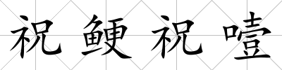 祝鯁祝噎