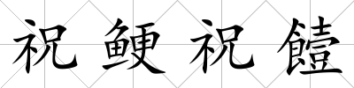 祝鯁祝饐