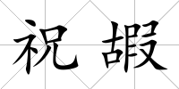 祝嘏