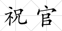 祝官