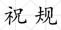 祝規