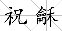 祝龢