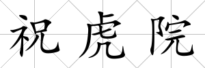 祝虎院