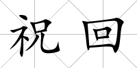 ?；?/>
            </div>
            <div   id=