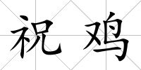 祝雞