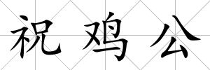 祝雞公