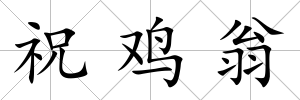 祝雞翁