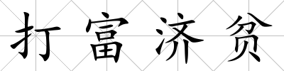 打富濟貧