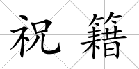 祝籍