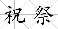 祝祭