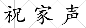 祝家聲