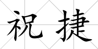 祝捷