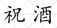 祝酒