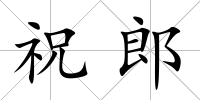 祝郎