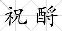 祝酹