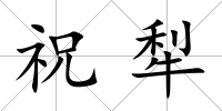 祝犁