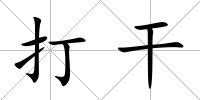 打干