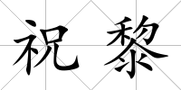 祝黎