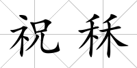 祝秝