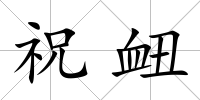 祝衄