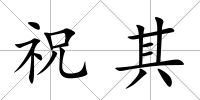 祝其