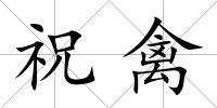 祝禽