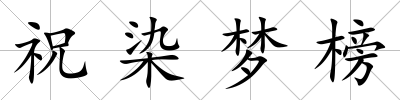 祝染夢榜