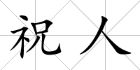 祝人